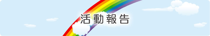活動報告